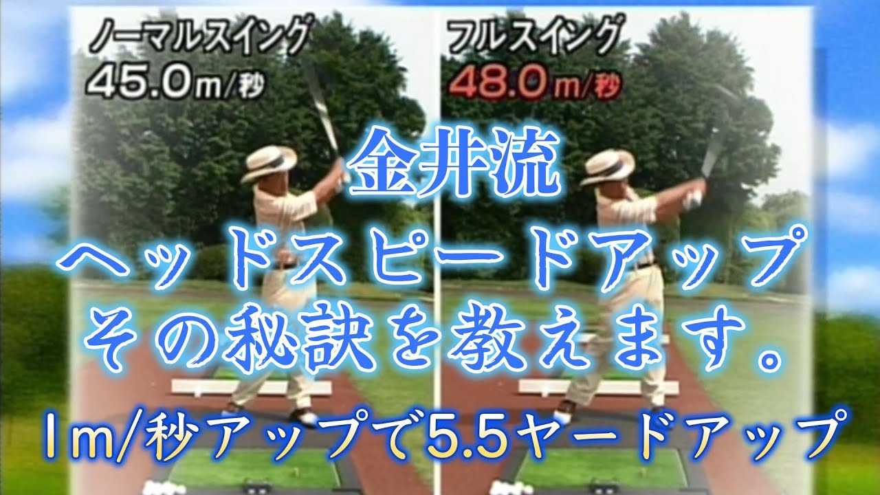 近年のゴルフ理論が合わないゴルファー必見！金井清一プロがヘッドスピードUPの秘訣を教えます