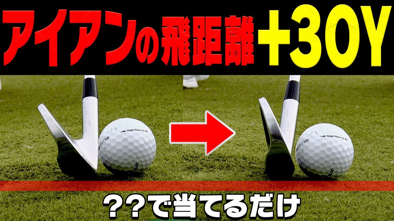 コレで当たりが厚くなってアイアンの飛距離が強制的に伸びる！？プロの”7番アイアンドラコン”から学ぶ飛ばしのコツ！【須藤裕太】【かえで】