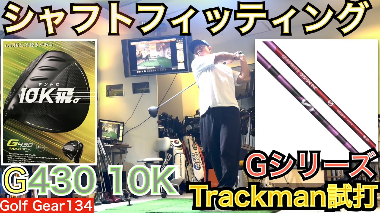 女子プロに大人気のグラファイトデザイン社Gシリーズをトラックマン試打しました。ヘッドは大人気のピン社のG430MAX10Kを使用します。思わず出てしまうスピード【54Golf Gear  星野 豪史】