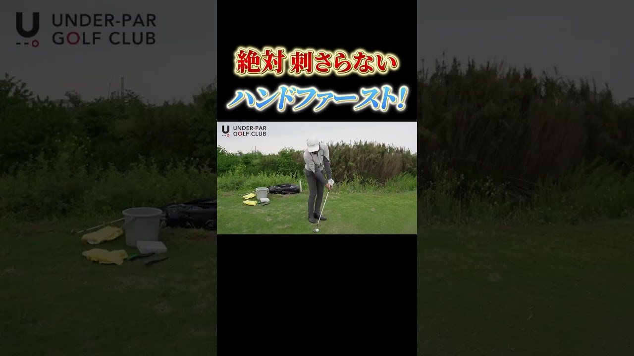 絶対刺さらないハンドファースト！#shorts #プロコーチ伊澤秀憲 #ハンドファースト