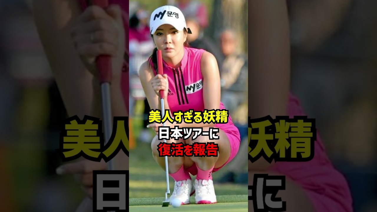美人すぎる妖精日本ツアーに復活を報告 #ゴルフ女子