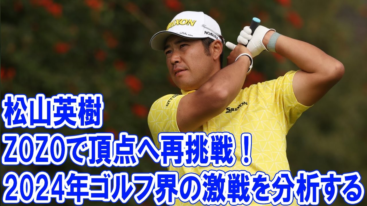 松山英樹、ZOZOチャンピオンシップで再び頂点へ！2024年ゴルフ界の激戦を分析する