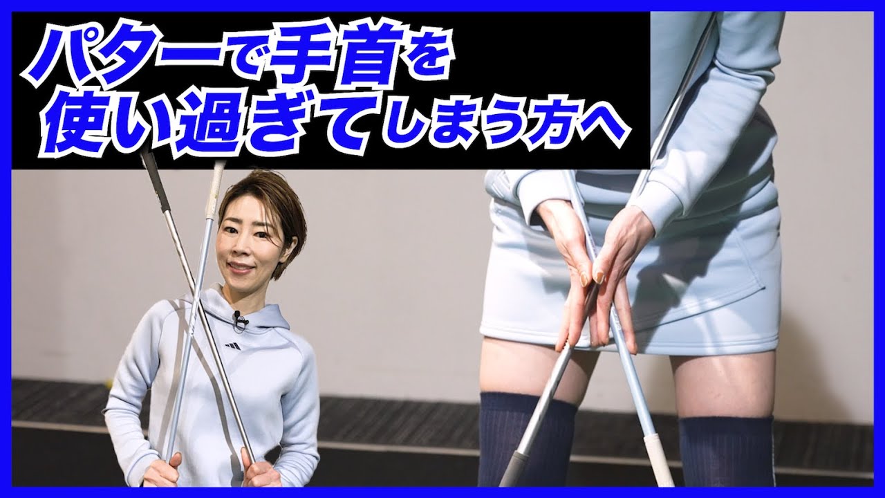 パターのコツ！【伊藤祐子】