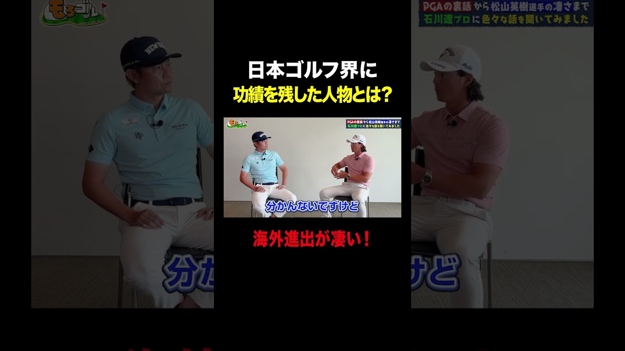 【石川遼プロ】日本のゴルフ界に功績を残したのは〇〇 #shorts #ゴルフ