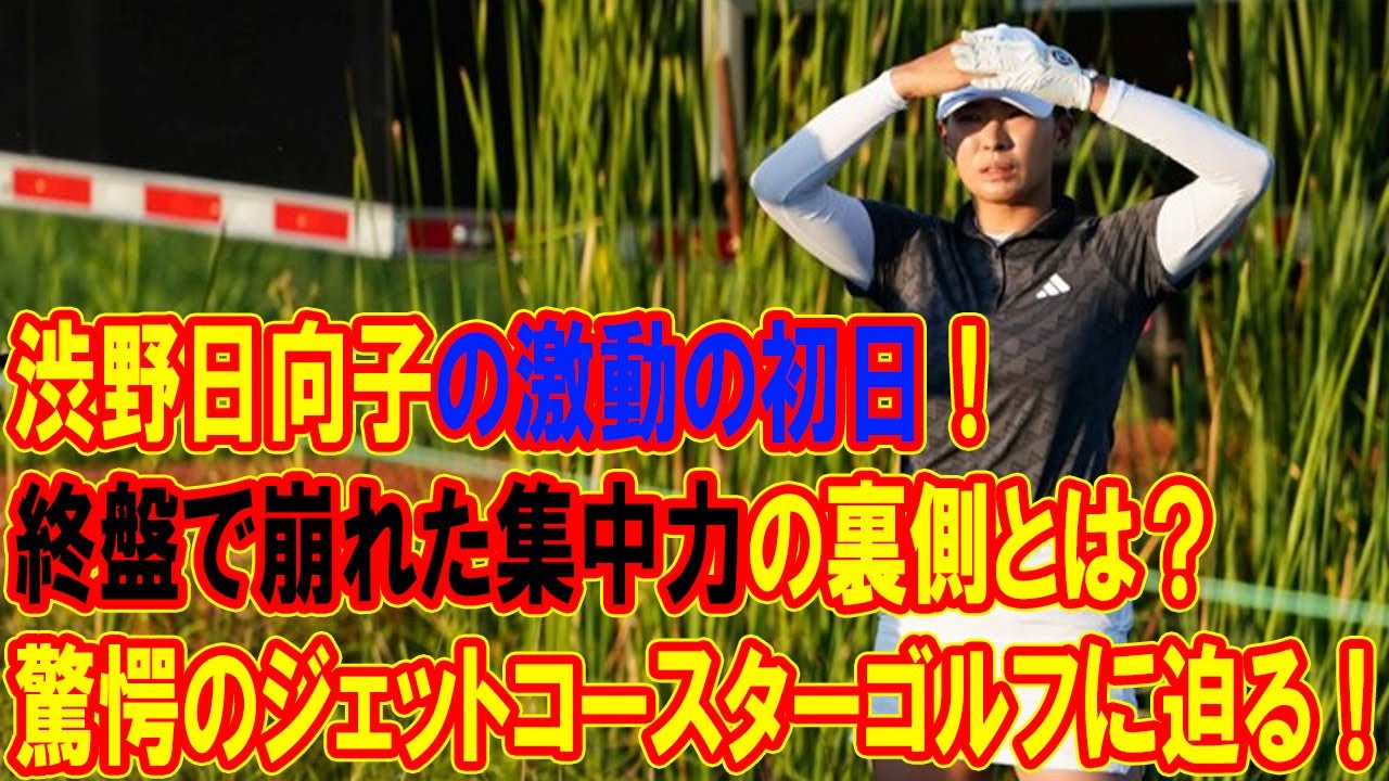 渋野日向子の激動の初日！終盤で崩れた集中力の裏側とは？驚愕のジェットコースターゴルフに迫る！