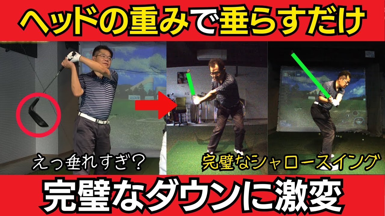【一撃ビフォーアフター｜後半】切り返しはヘッドの重みを感じて垂らすだけ、完璧なダウンスイング軌道に激変したレッスン