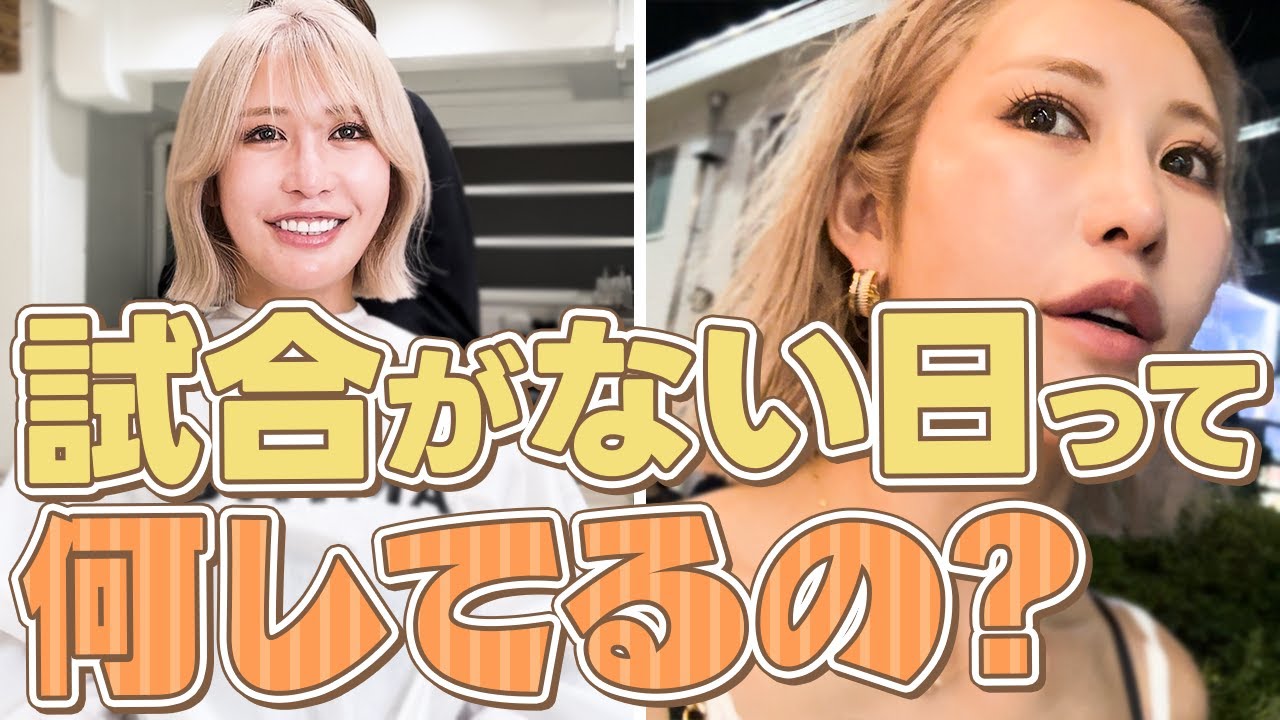 【女子プロゴルファー】お休み期間(オープンウィーク)の過ごし方