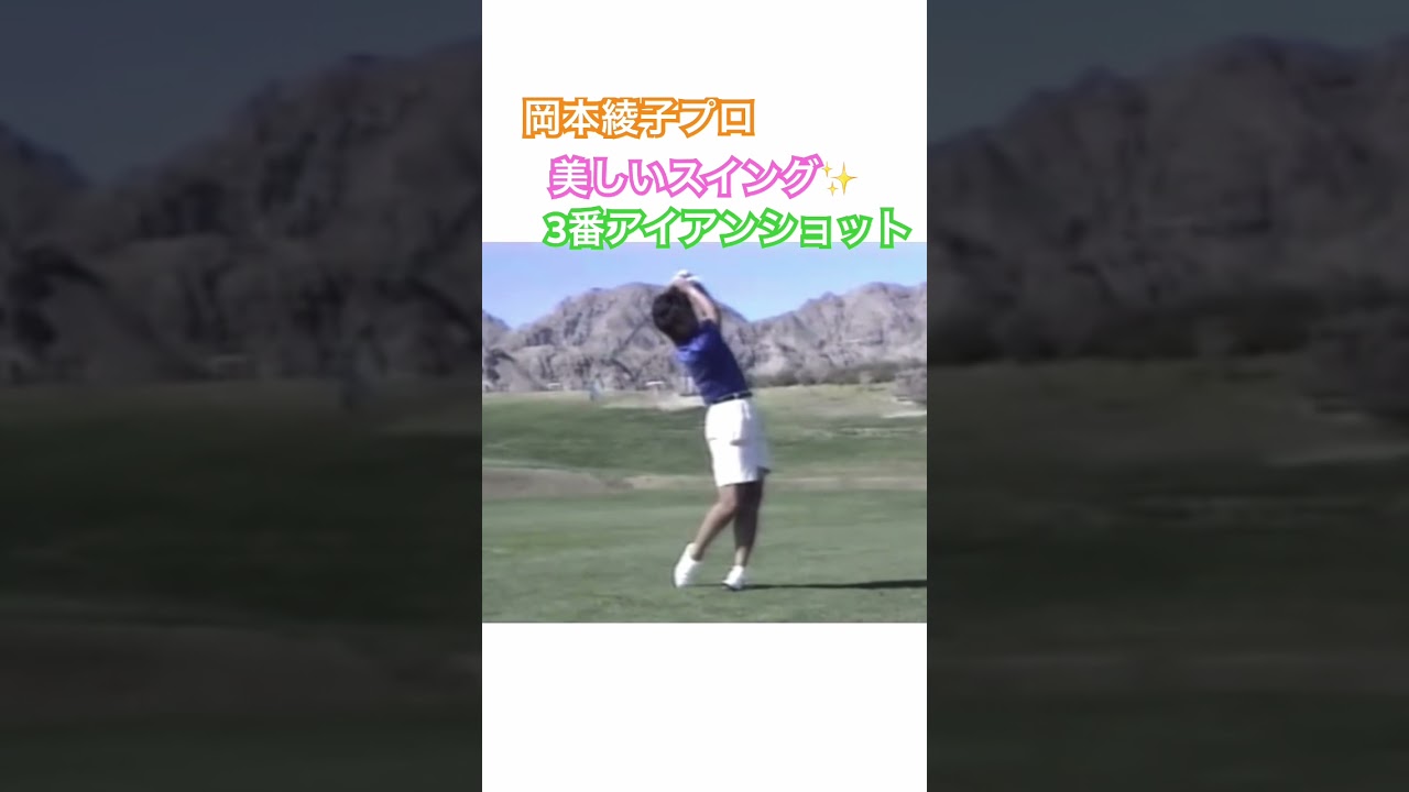 岡本綾子プロ✨ビューティフルスイング⛳️3番アイアンショット #ゴルフ #golf #プロゴルファー #岡本綾子