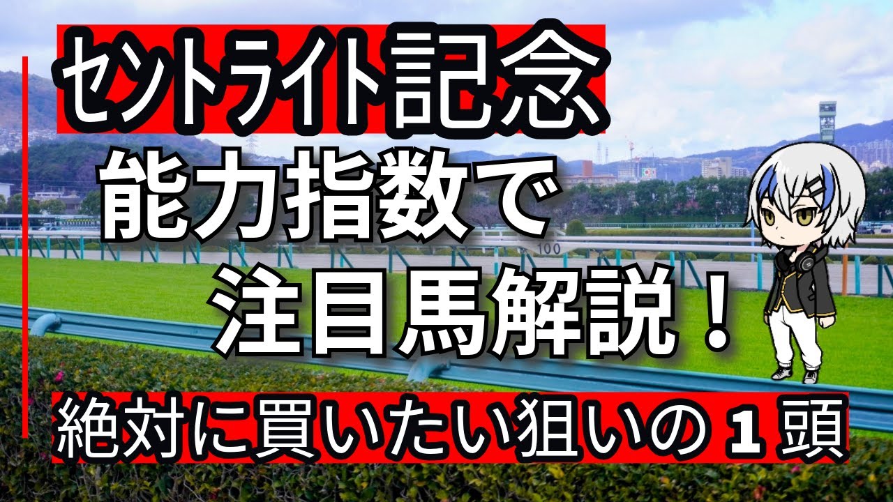 【セントライト記念2024】コスモキュランダ、アーバンシックに迫る上り馬とは？指数で分析します！