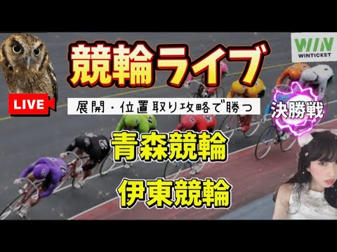 競輪ライブ  青森競輪 伊東競輪 ウィンチケット 決勝