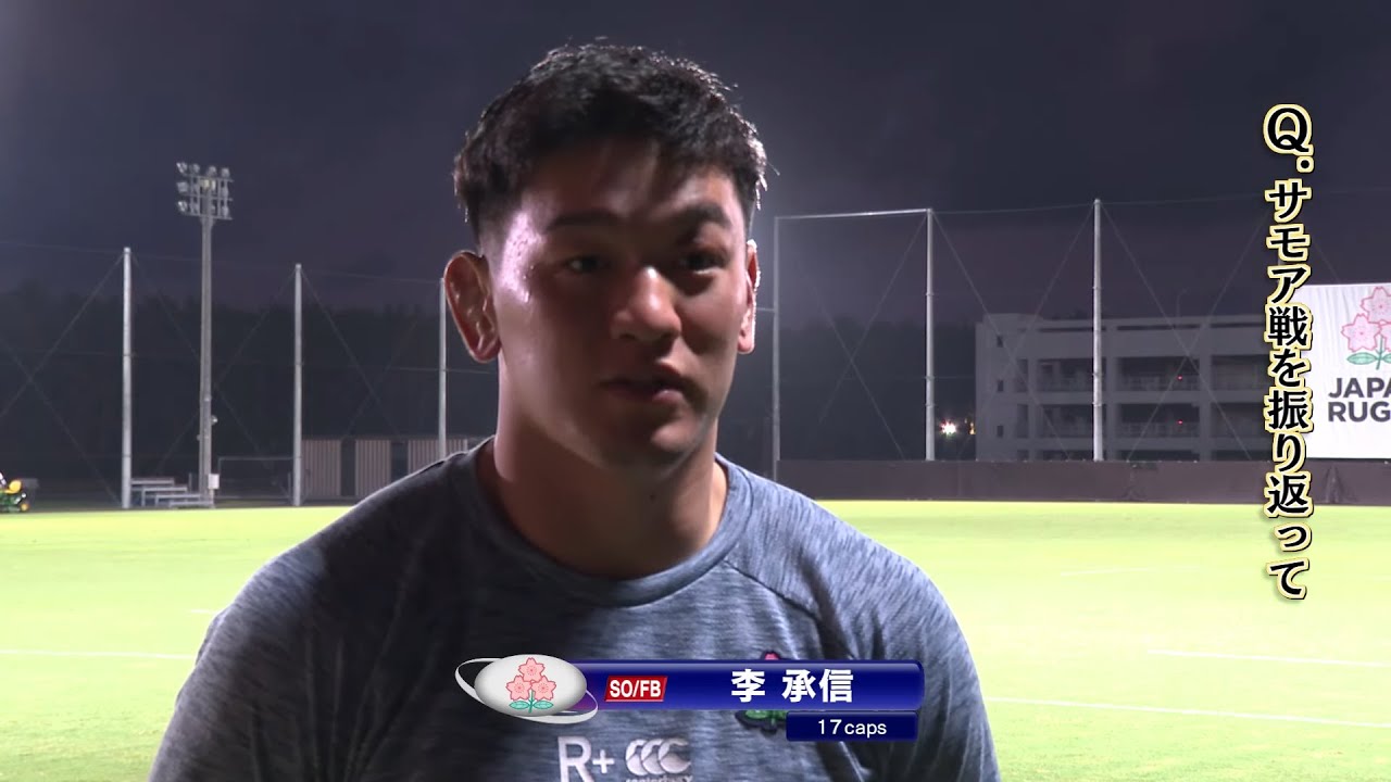 アサヒスーパードライ パシフィックネーションズカップ運命の決勝に向けて #李承信 選手インタビュー #j_rugby #ラグビー日本代表