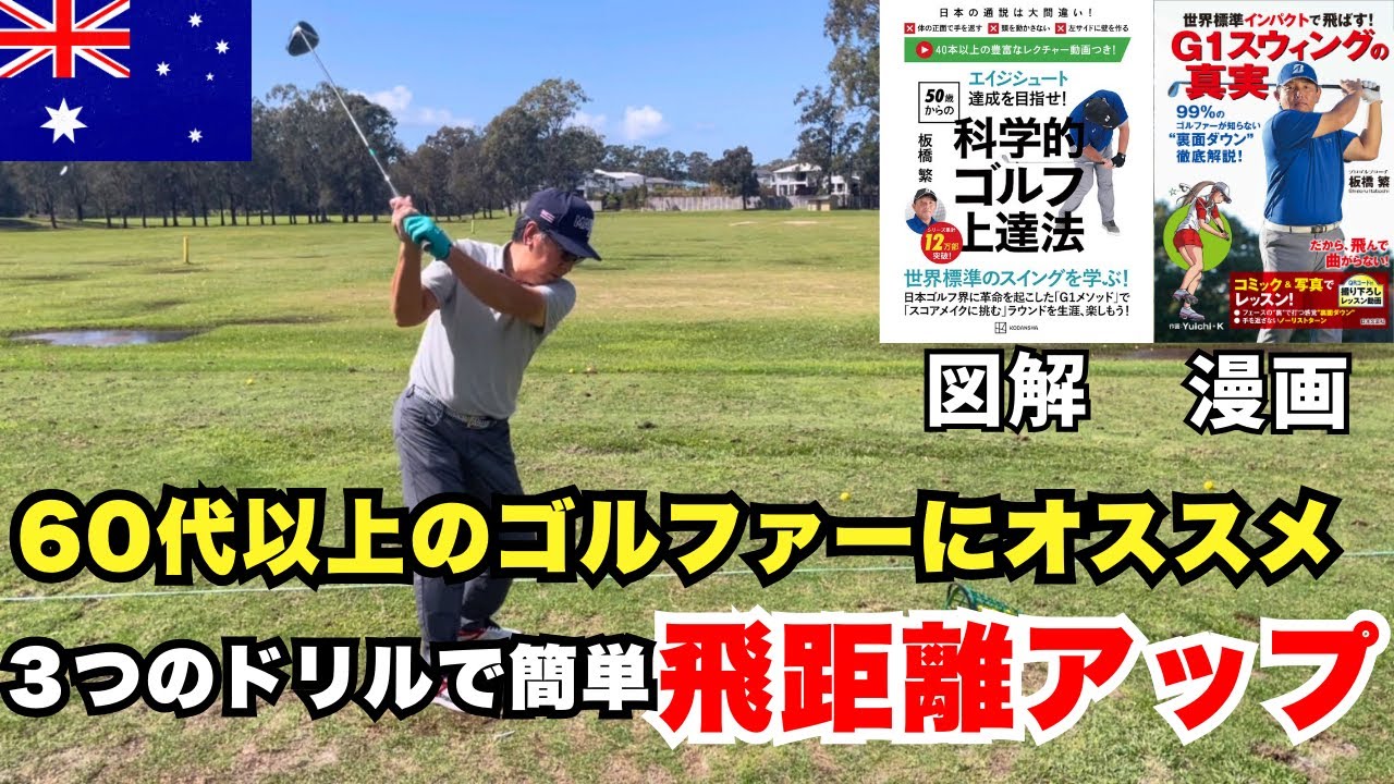 60代以上のゴルファーにオススメ！３つのドリルで簡単！飛距離UP