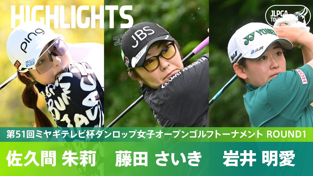 【Round1】佐久間朱莉・藤田さいき・岩井明愛　上位選手ハイライト！｜第51回ミヤギテレビ杯ダンロップ女子オープンゴルフトーナメント