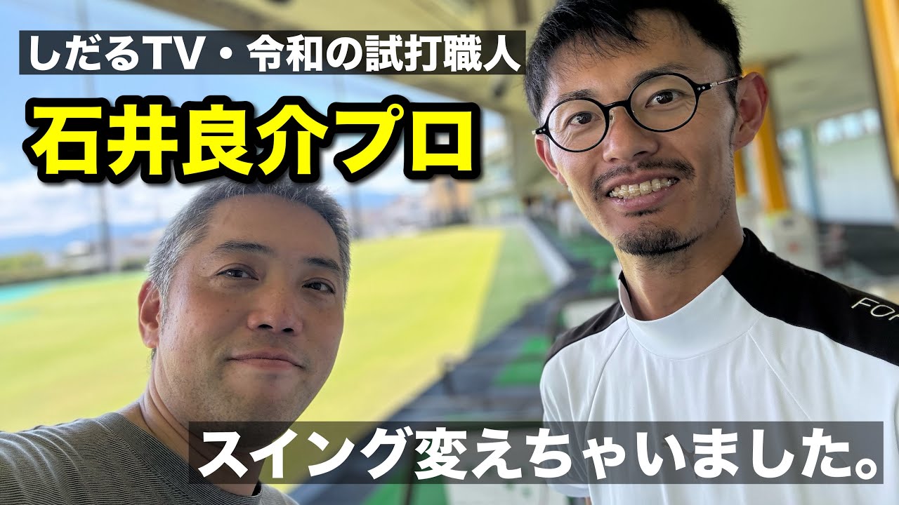 【スイング激変!?】しだるTV・石井良介プロに呼び出された。【ゴルフスイング物理学】