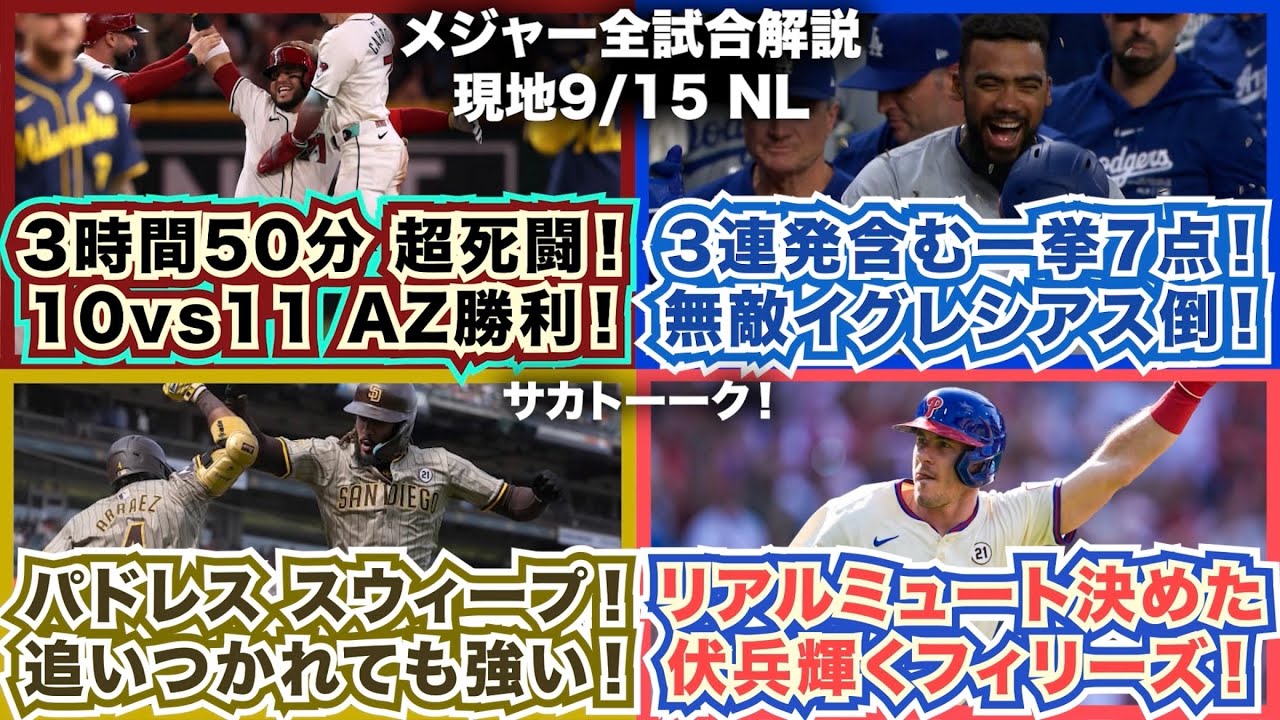 【NL9/15】3時間50分の超死闘！10vs11でDバックスがサヨナラ！3者連発含む一挙7点！無敵R.イグレシアス倒す！パドレスがスウィープ！リアルミュート決めた！伏兵も輝くフィリーズ！