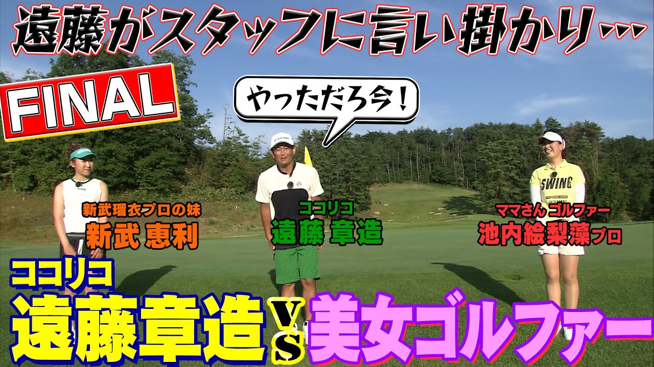 THE FINAL【プロゴルファーとガチ対決】双子の美人プロとして有名な池内絵梨藻プロとゲストはプロを目指してる新武恵利さん