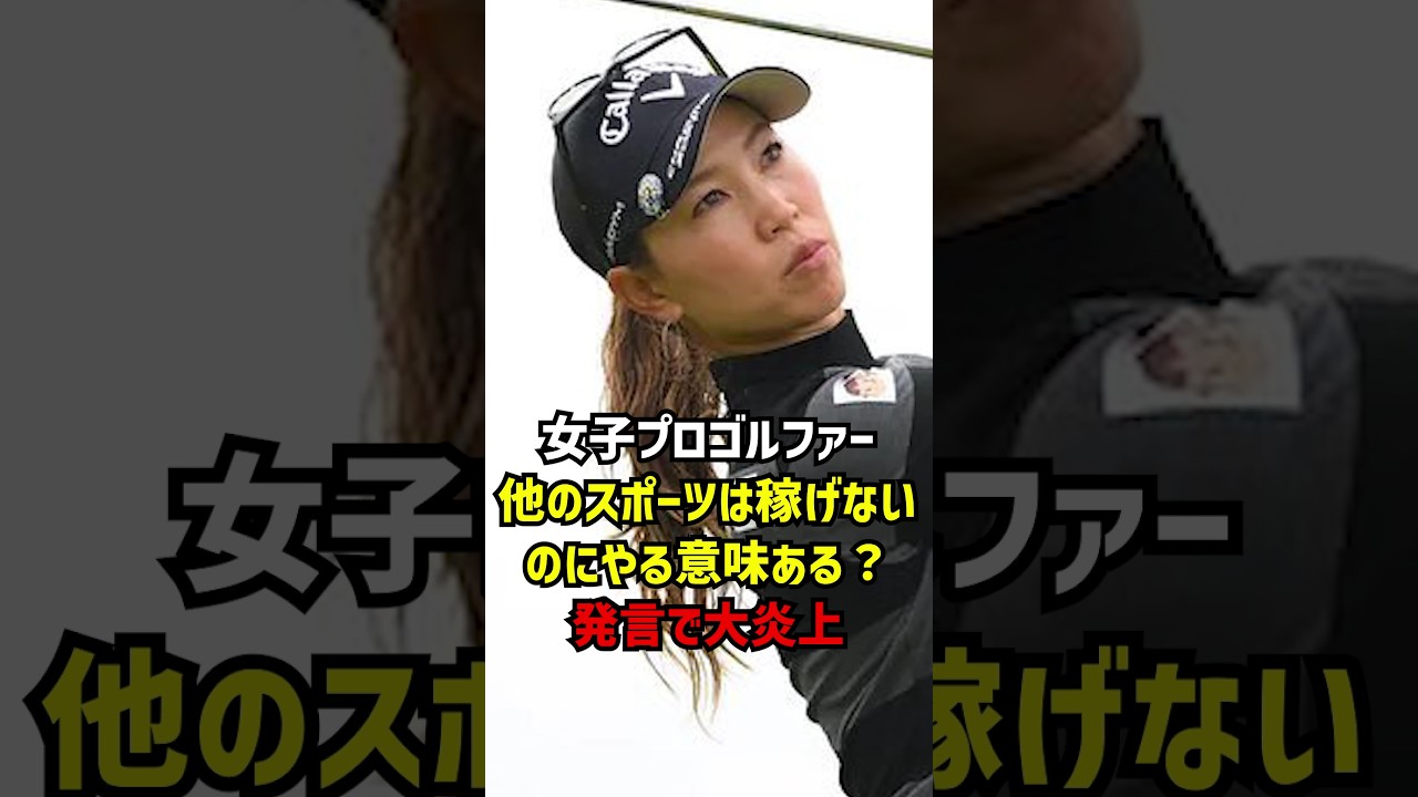 女子プロゴルファー他のスポーツは稼げないのにやる意味ある？発言で大炎上 #ゴルフ女子