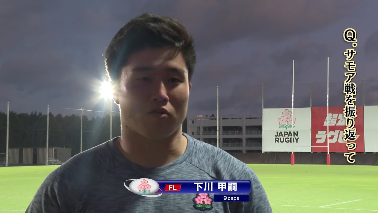 アサヒスーパードライ パシフィックネーションズカップ運命の決勝に向けて #下川甲嗣 選手インタビュー #j_rugby #ラグビー日本代表