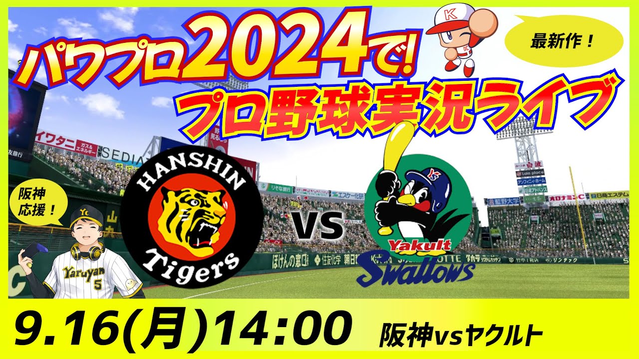【パワプロ2024】【阪神応援】9/16 阪神タイガース vs 東京ヤクルトスワローズ　パワプロで！プロ野球実況ライブ【他球団ファンも大歓迎！】