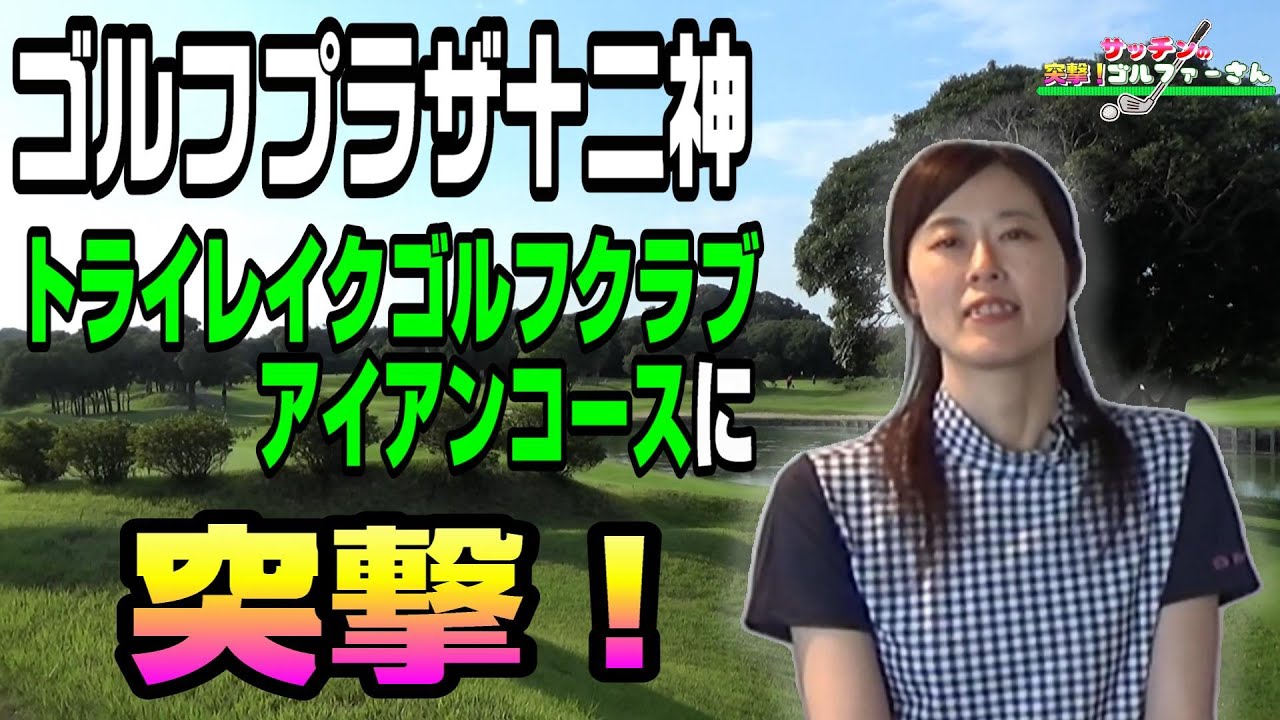 サッチンの突撃ゴルファーさん！ゴルフプラザ十二神の守田さんに突撃②#ゴルフ #golf #ゴルフプラザ十二神 #トライレイク十二神アイアンコース #ゴルフ練習場 #ショートコース #フットゴルフ