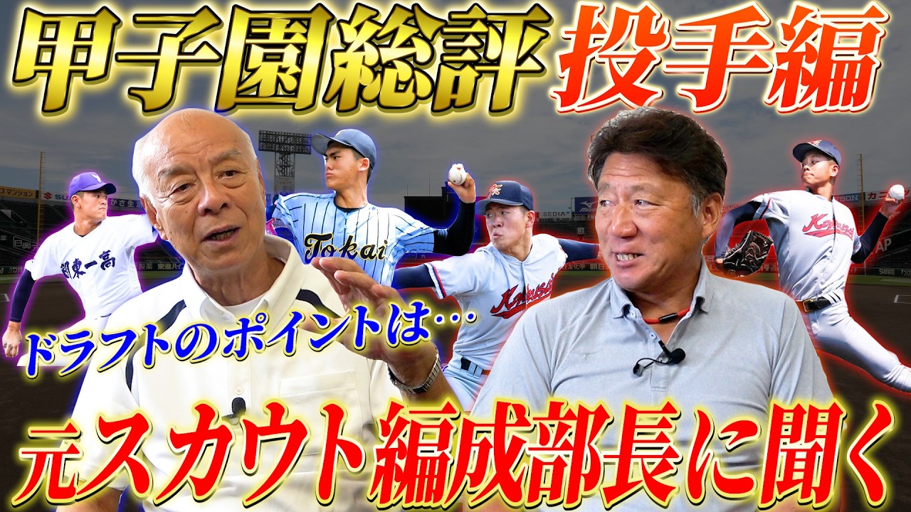 【高校野球対談】森士と元スカウト編成部長松井優典さんによる夏の甲子園2024総評！ドラフトのポイントは！？注目の投手編