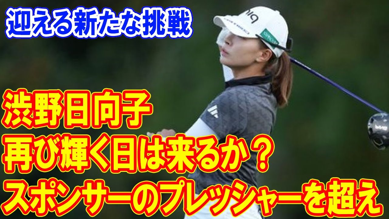 渋野日向子が迎える新たな挑戦！スポンサーのプレッシャーを超えて再び輝く日は来るか？