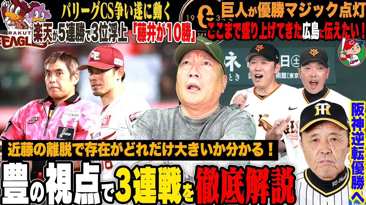 【プロ野球解説】巨人が遂にマジック”８”DeNAに見せつけた「走塁の差」歴史的失速の広島にどうしても伝えたい…ヤクルト青木の存在‼︎日本ハム山﨑10勝「移籍を経験して結果出すのは素晴らしい‼︎」