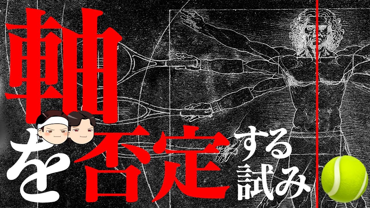 [ テニス界の通説を疑う ] 軸を否定する試み【ゆっくり解説】