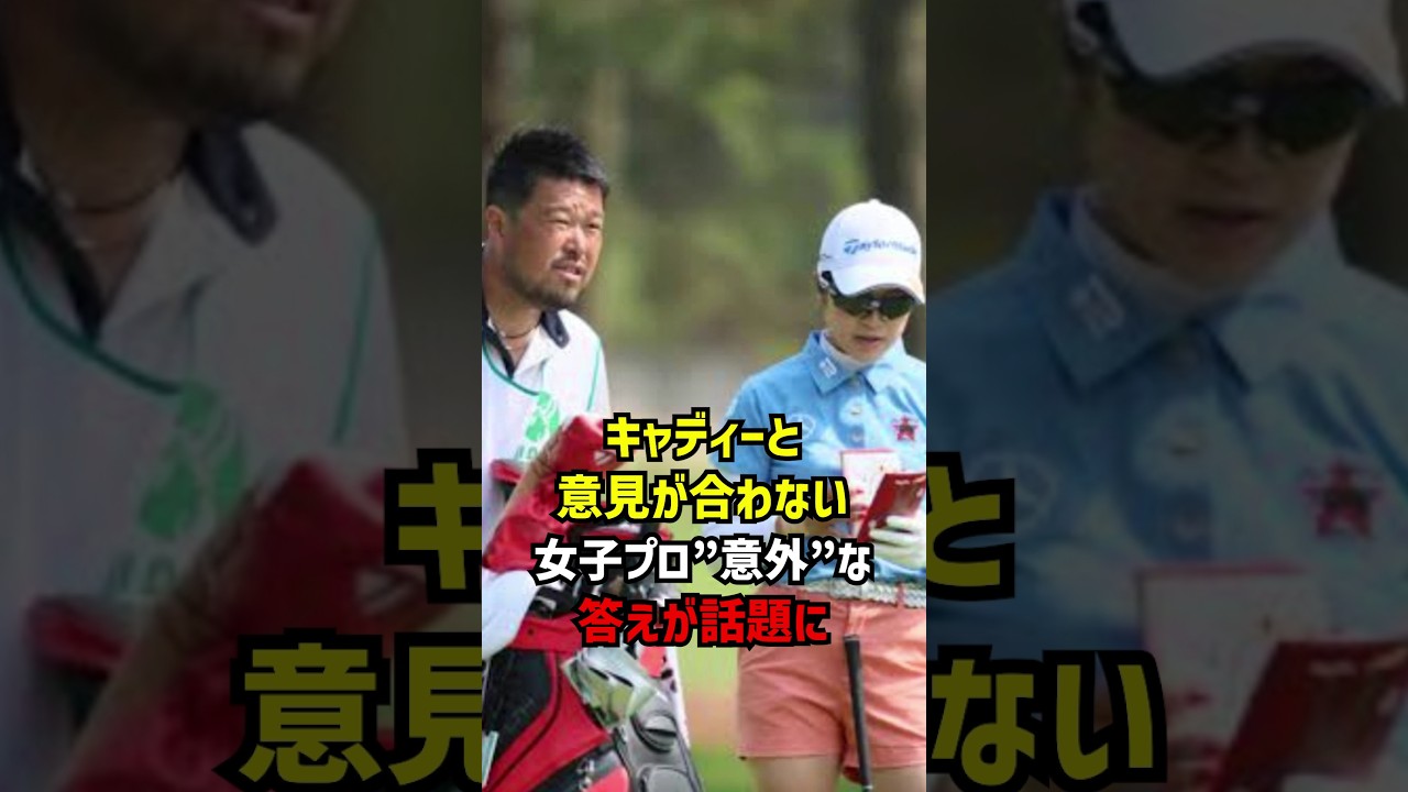 キャディーと意見が合わない女子プロ“意外”な答えが話題に #ゴルフ女子