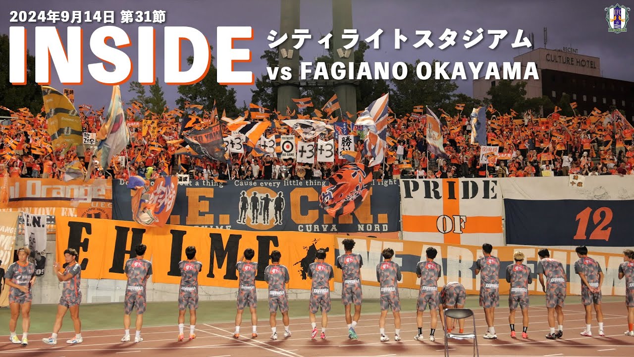 【Inside シティライトスタジアム】vs ファジアーノ岡山（2024年9月14日 J2 第31節）
