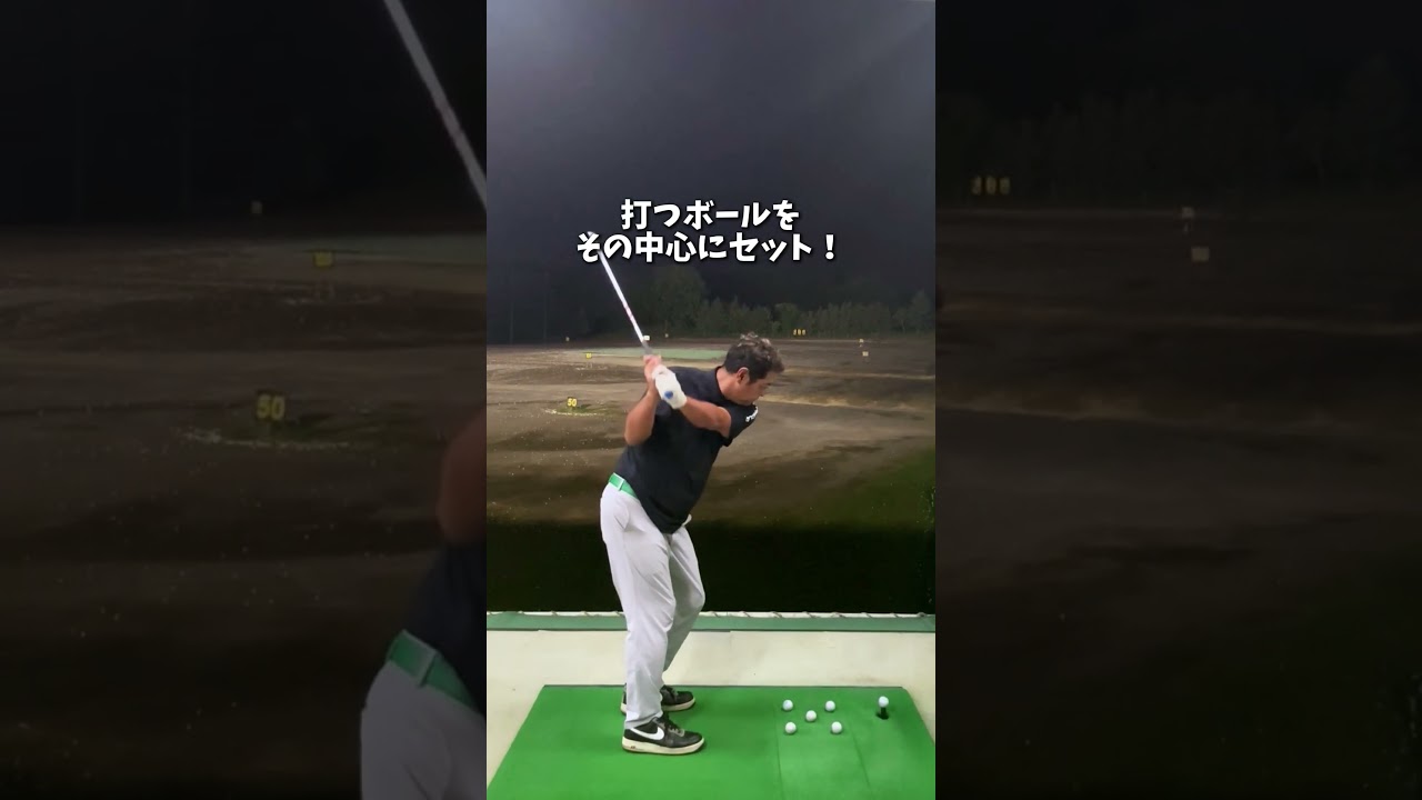 結局コレ！分かってる人はやってる【ビジネスゾーン】ここ頑張らないと #プロゴルファー #北海道ゴルフ #ゴルフ練習 #ゴルフ真っすぐ打つ方法
