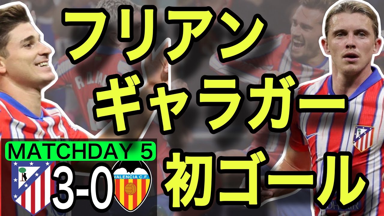 【第5節レーティング】フリアンとギャラガーの初ゴールでバレンシアに快勝！