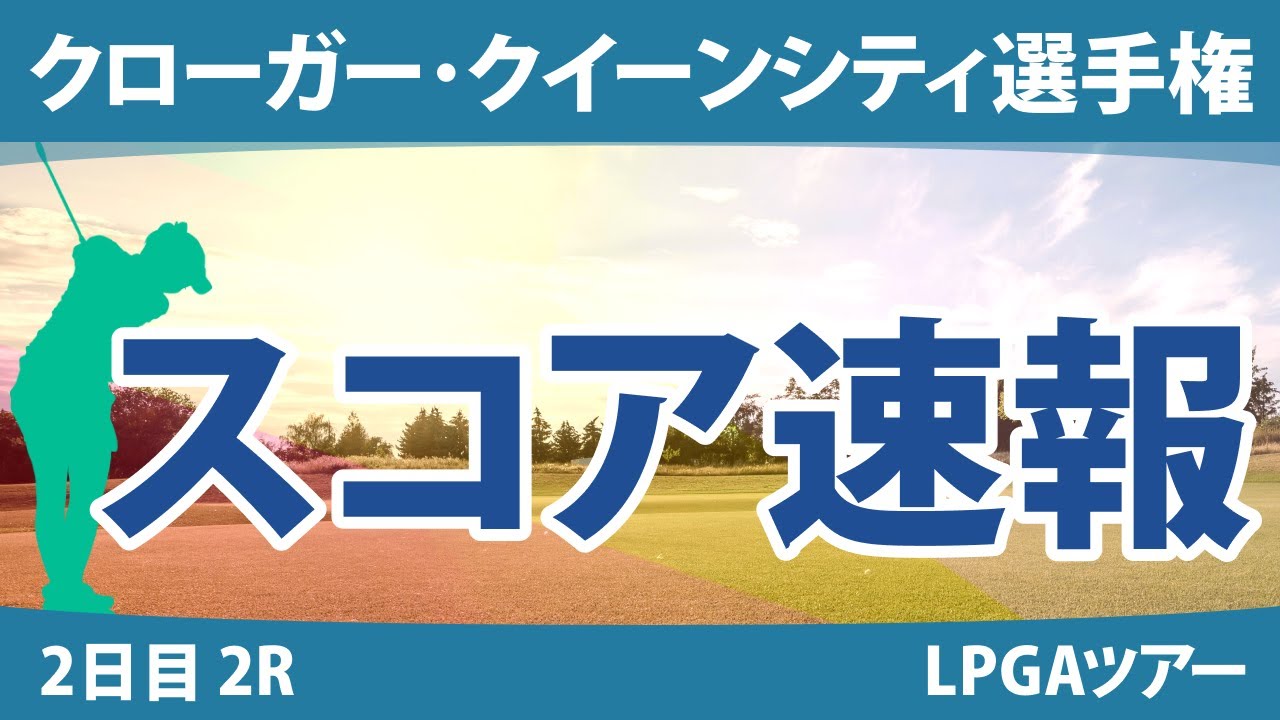 クローガー・クイーンシティ選手権 2日目 2R スコア速報 勝みなみ 西村優菜 畑岡奈紗 笹生優花 稲見萌寧 渋野日向子 西郷真央 吉田優利 A.ブハイ