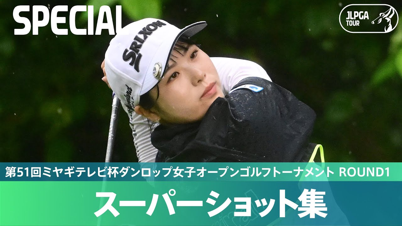 【Round1】スーパーショット集！｜第51回ミヤギテレビ杯ダンロップ女子オープンゴルフトーナメント