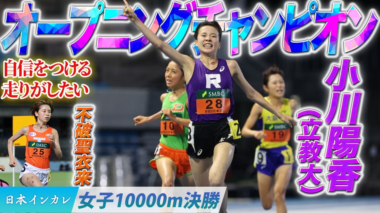 【第93回日本インカレ】オープニングチャンピオンの”感謝を伝えるためのレース”　小川陽香〈女子10000m決勝〉