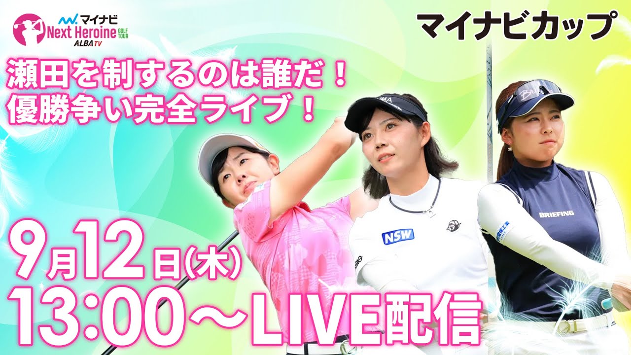 【9/12(木)13時00分〜LIVE配信  後半戦】マイナビ ネクストヒロインゴルフツアー第9戦 マイナビカップ 瀬田を制するのは誰だ！優勝争い完全ライブ！