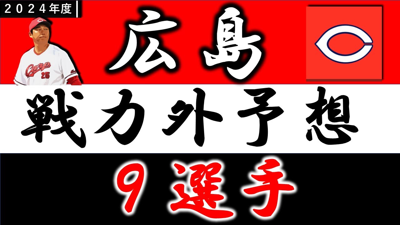 【広島２０２４年 戦力外予想】『９選手』