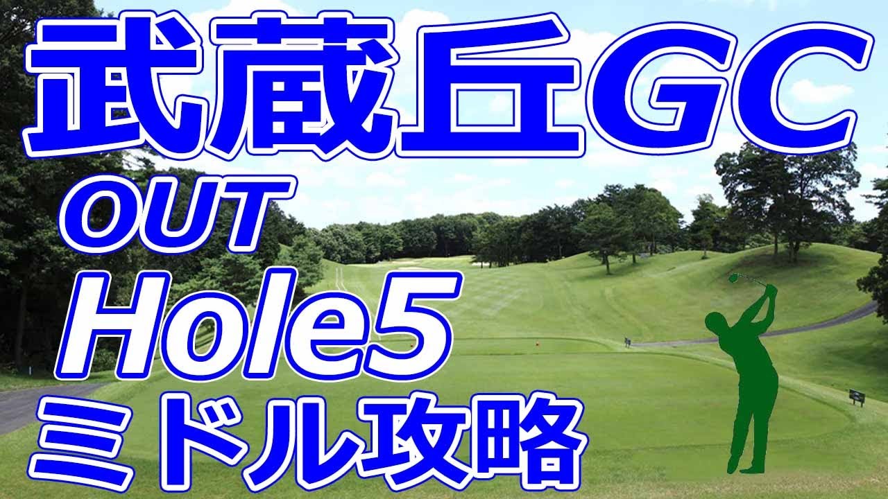 女子ゴルフツアー,三菱電機レディス 開催【埼玉県】武蔵丘ゴルフコース（OUT-Hole5）ミドルホール 攻略 天気 予約
