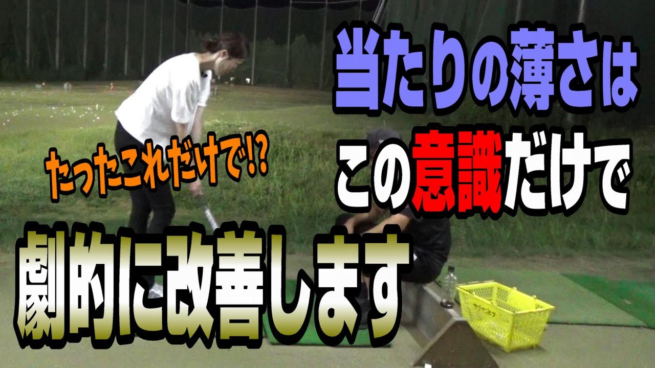 当たりが薄いとお悩みの方へ...地面ズバッと行きましょう#ゴルフ #golf #ゴルフレッスン #golflesson #ゴルフスイング #golfswing #ゴルフ女子 #ゴルフ前傾