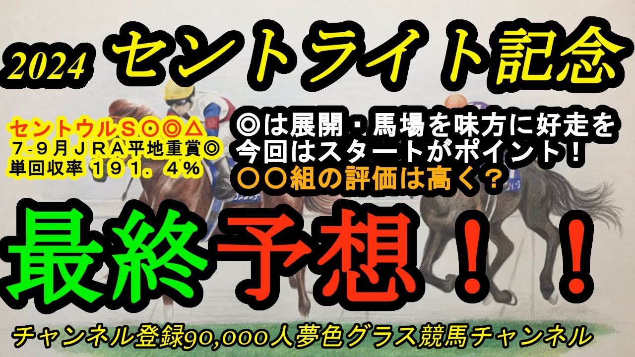 【最終予想】2024セントライト記念！◎はスタート次第で今回の馬場と展開に合う！？〇〇組を上位に！