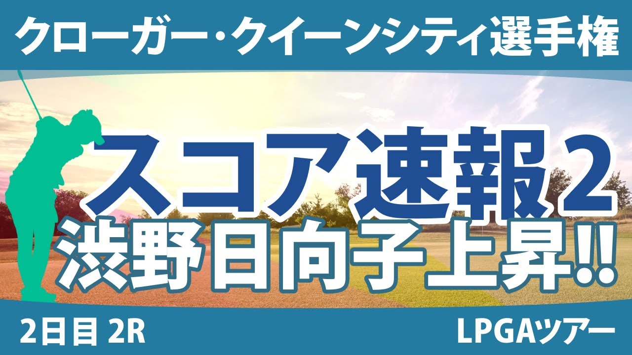 クローガー・クイーンシティ選手権 初日 1R スコア速報2 笹生優花 稲見萌寧 渋野日向子 勝みなみ 畑岡奈紗 西村優菜 西郷真央 吉田優利 リディア・コ