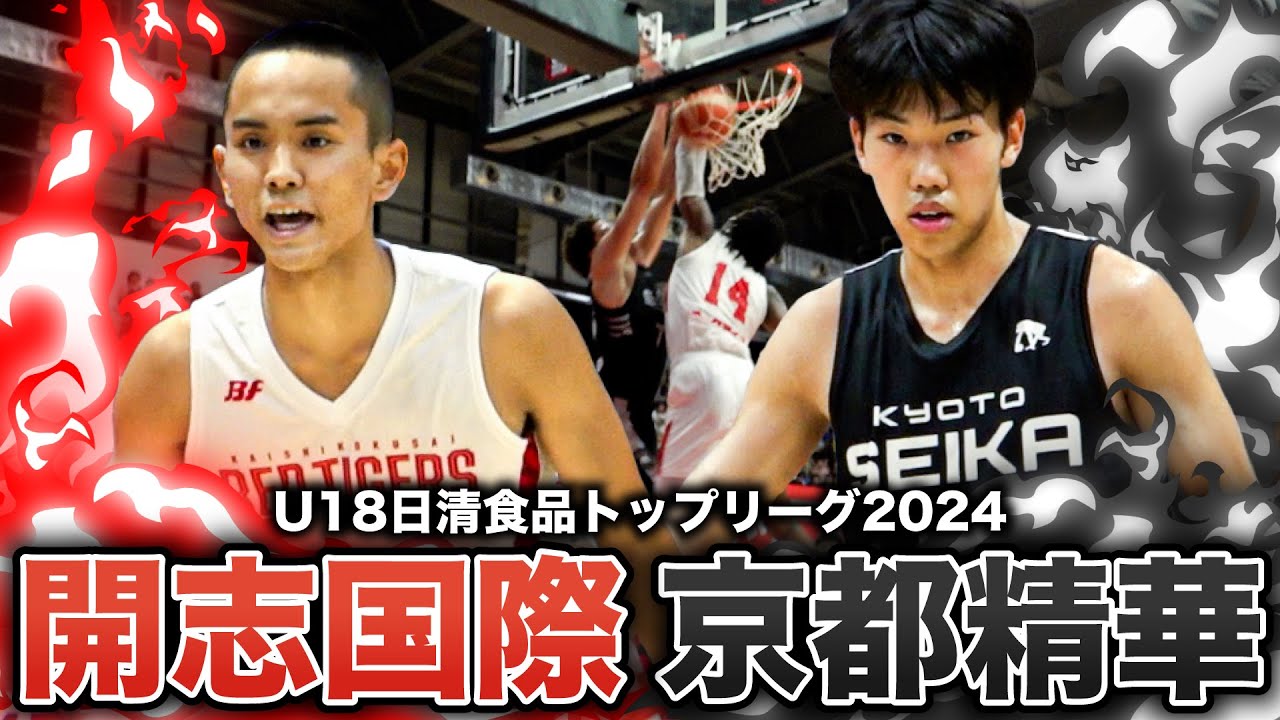【高校バスケ】開志国際vs京都精華 前回王者が初出場を迎え撃つ！強烈ダンク飛び出した開幕節屈指の好ゲーム  [U18日清食品トップリーグ2024ハイライト]
