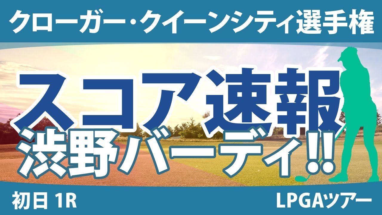 クローガー・クイーンシティ選手権 初日 1R スコア速報 畑岡奈紗 渋野日向子 勝みなみ 西村優菜 稲見萌寧 笹生優花 西郷真央 吉田優利 A.ブハイ