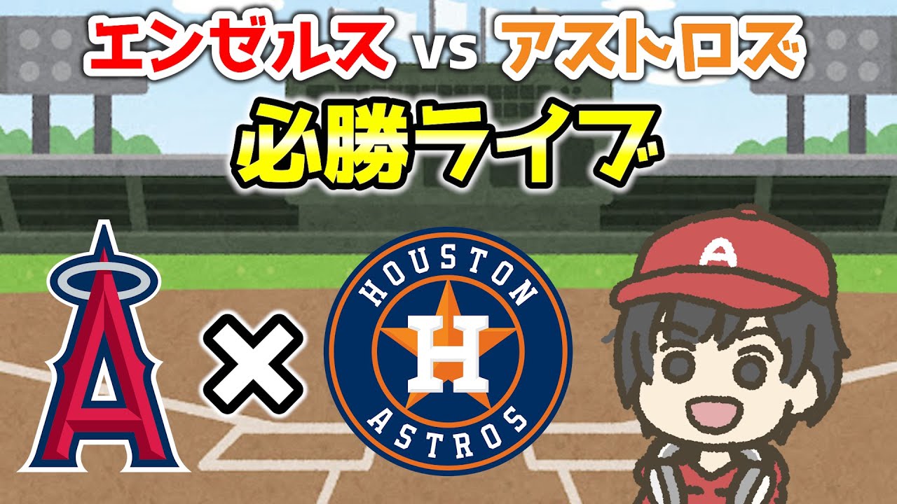 デイナvsブランコ🔥アストロズにせめて1勝！ エンゼルス  実況・応援ライブ配信 MLB  メジャー【ぶらっど】