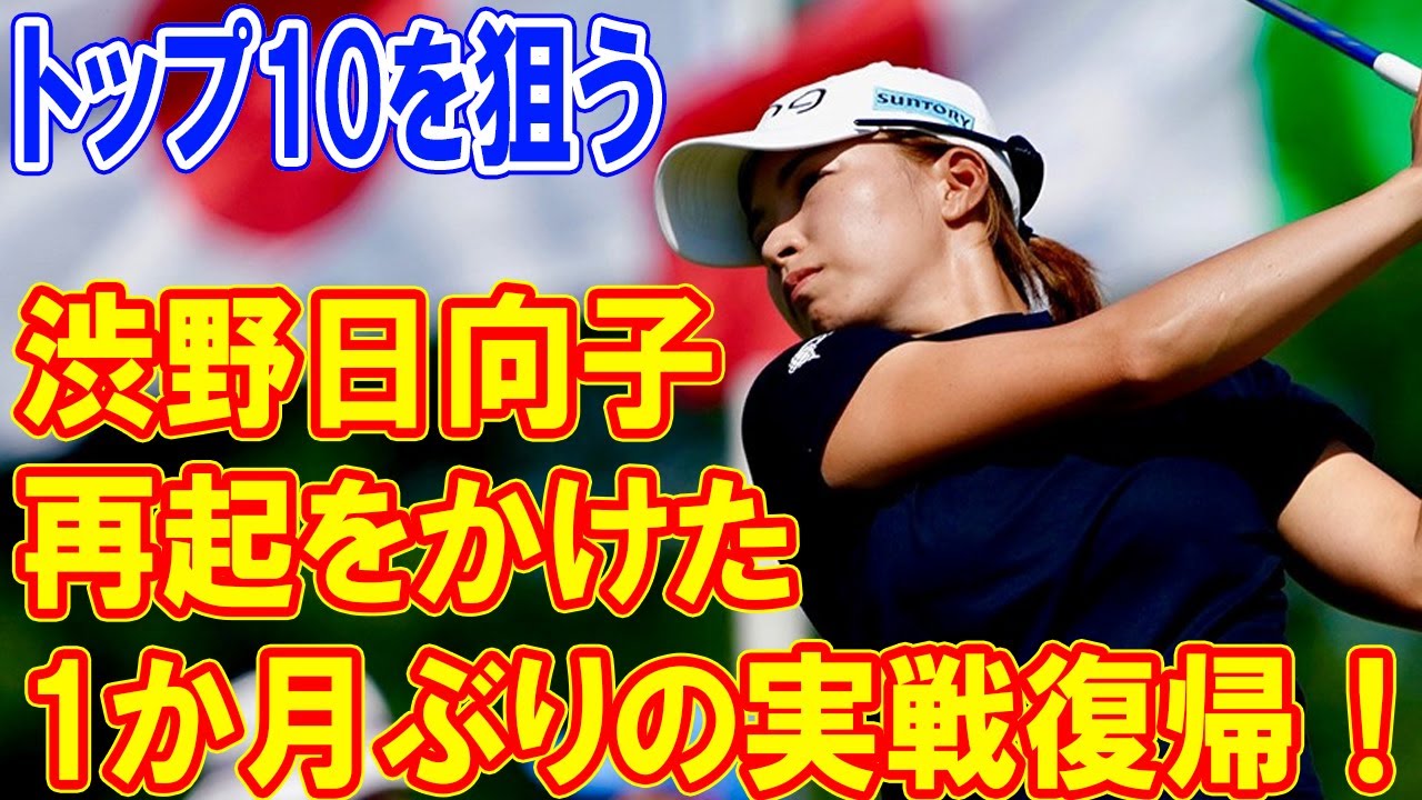 渋野日向子、再起をかけた1か月ぶりの実戦復帰！クローガー・クイーン・シティー選手権で見せる彼女の決意と挑戦