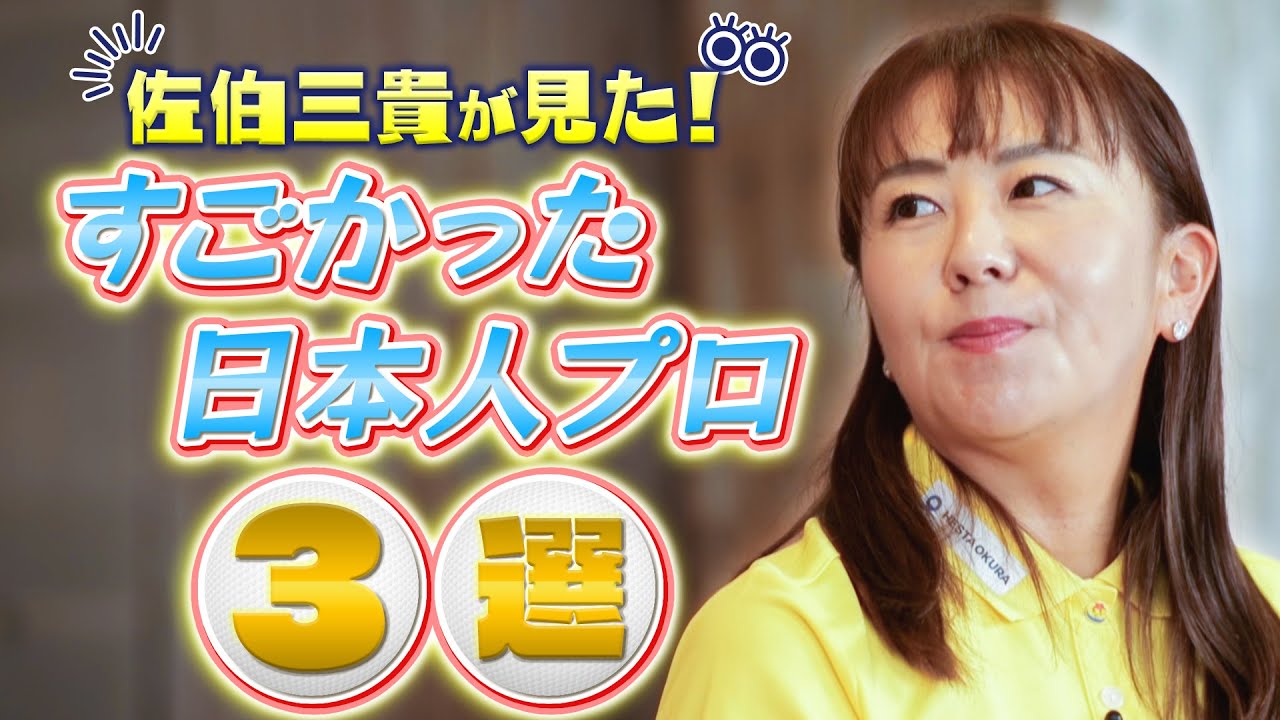 佐伯三貴プロが選ぶ、日本女子選手ベスト３！ドライバーからパターまでリズムが一緒で、とにかく球がすごいプロ……誰のことか分かりますか？【佐伯三貴ゴルフchannel】【ユージ】