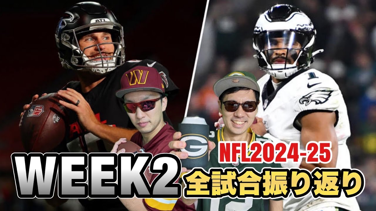 NFL2024-25シーズン WEEK2全試合振り返り
