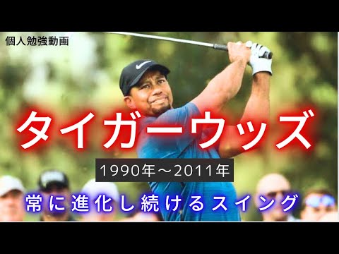 タイガーウッズ全盛期時代　1990年〜2011年のスイングをコマ送りで徹底的にスイング解剖して秘訣を探る　　　Learn Tiger Woods' swing step by step