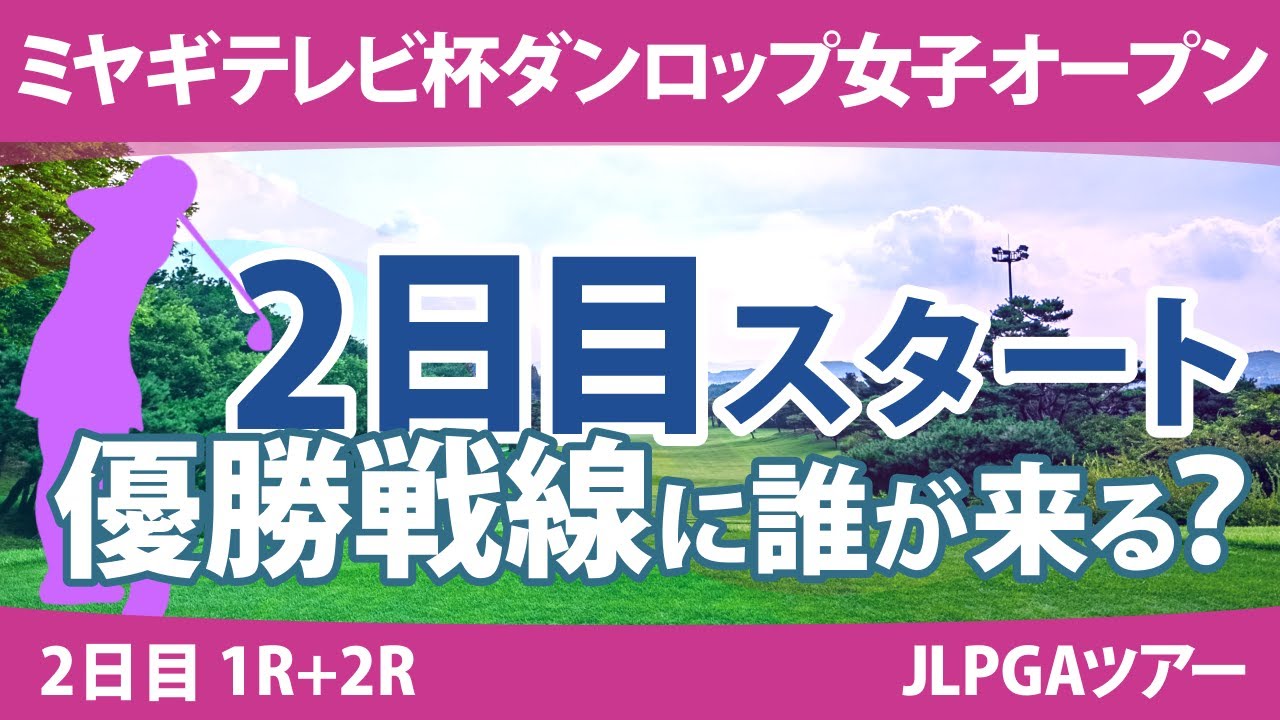 ミヤギテレビ杯ダンロップ女子オープン 2日目 2R スタート!! 安田祐香 佐久間朱莉 渡邉彩香 藤田さいき 沖せいら 金澤志奈 岩井千怜 竹田麗央 山内日菜子 岩井明愛