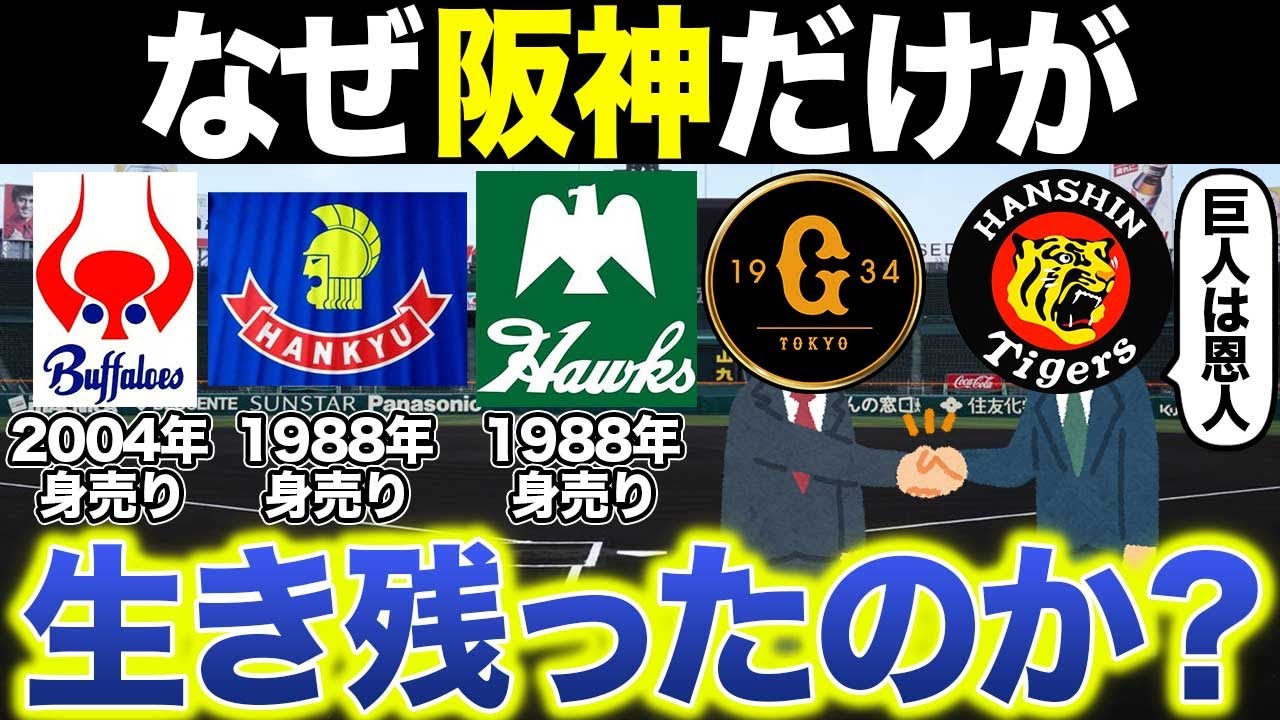 【阪神の慧眼が鋭かった】近鉄･南海･阪急･関西の鉄道球団が消滅する中、阪神だけが存続できた理由